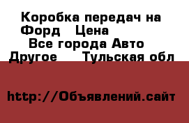 Коробка передач на Форд › Цена ­ 20 000 - Все города Авто » Другое   . Тульская обл.